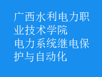 電力系統(tǒng)繼電保護與自動化