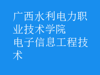 電子信息工程技術