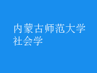 社會(huì)學(xué)