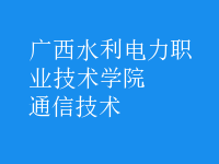 通信技術(shù)