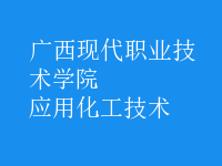 應(yīng)用化工技術(shù)