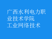 工業(yè)網(wǎng)絡(luò)技術(shù)