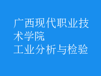 工業(yè)分析與檢驗