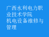 機電設備維修與管理