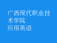 應(yīng)用英語