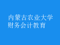 財務會計教育