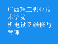 機電設備維修與管理