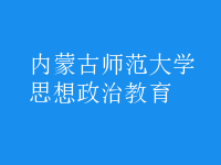 思想政治教育