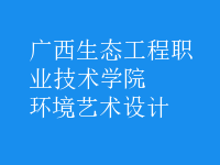 環(huán)境藝術(shù)設(shè)計