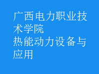 熱能動力設(shè)備與應(yīng)用