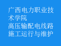 高壓輸配電線路施工運行與維護