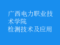 檢測技術及應用