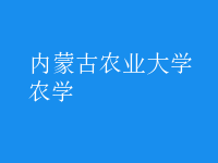 農(nóng)學(xué)