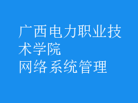 網(wǎng)絡(luò)系統(tǒng)管理