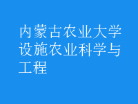 設(shè)施農(nóng)業(yè)科學(xué)與工程