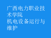 機電設(shè)備運行與維護