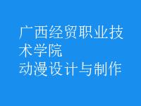 動漫設(shè)計與制作