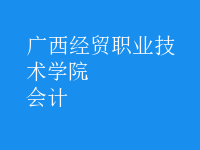 會(huì)計(jì)