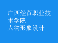 人物形象設(shè)計(jì)