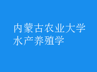 水產(chǎn)養(yǎng)殖學