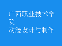 動漫設(shè)計與制作