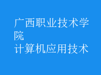 計(jì)算機(jī)應(yīng)用技術(shù)