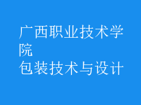 包裝技術(shù)與設(shè)計