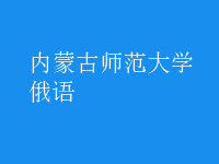 俄語(yǔ)