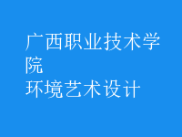 環(huán)境藝術(shù)設(shè)計