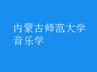 音樂學(xué)