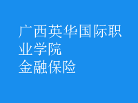 金融保險(xiǎn)