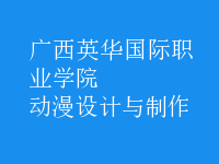動漫設(shè)計與制作