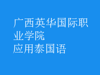 應(yīng)用泰國(guó)語(yǔ)