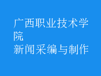 新聞采編與制作