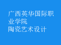 陶瓷藝術設計