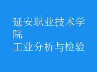 工業(yè)分析與檢驗