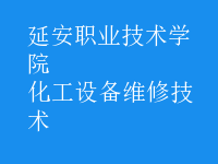 化工設(shè)備維修技術(shù)