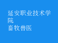 畜牧獸醫(yī)