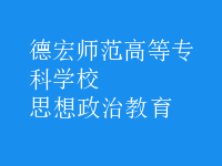 思想政治教育