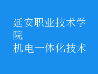 機電一體化技術