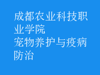 寵物養(yǎng)護與疫病防治