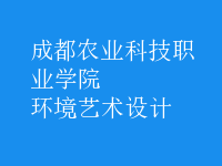 環(huán)境藝術(shù)設(shè)計(jì)