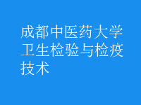 衛(wèi)生檢驗(yàn)與檢疫技術(shù)