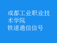 鐵道通信信號(hào)