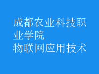 物聯(lián)網(wǎng)應用技術