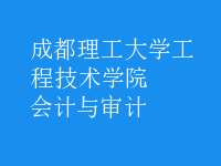 會(huì)計(jì)與審計(jì)