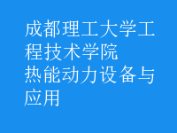 熱能動力設(shè)備與應(yīng)用