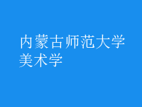 美術(shù)學(xué)