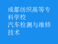 汽車檢測與維修技術(shù)