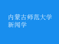 新聞學(xué)